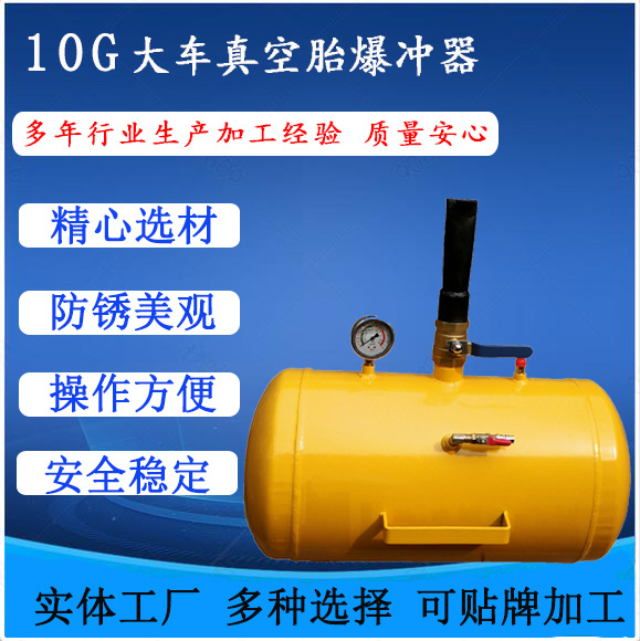 大车真空胎爆充器/轮胎爆冲密封器/高压充气筒/规格10加仑爆充