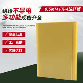 FR-4 0.5mm 黄板环氧板PCB 基材绝缘板电子元器纤维板覆铜板