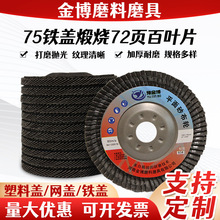 现货直供75铁盖煅烧砂72页百叶片平面砂布轮加厚打磨抛光百叶片