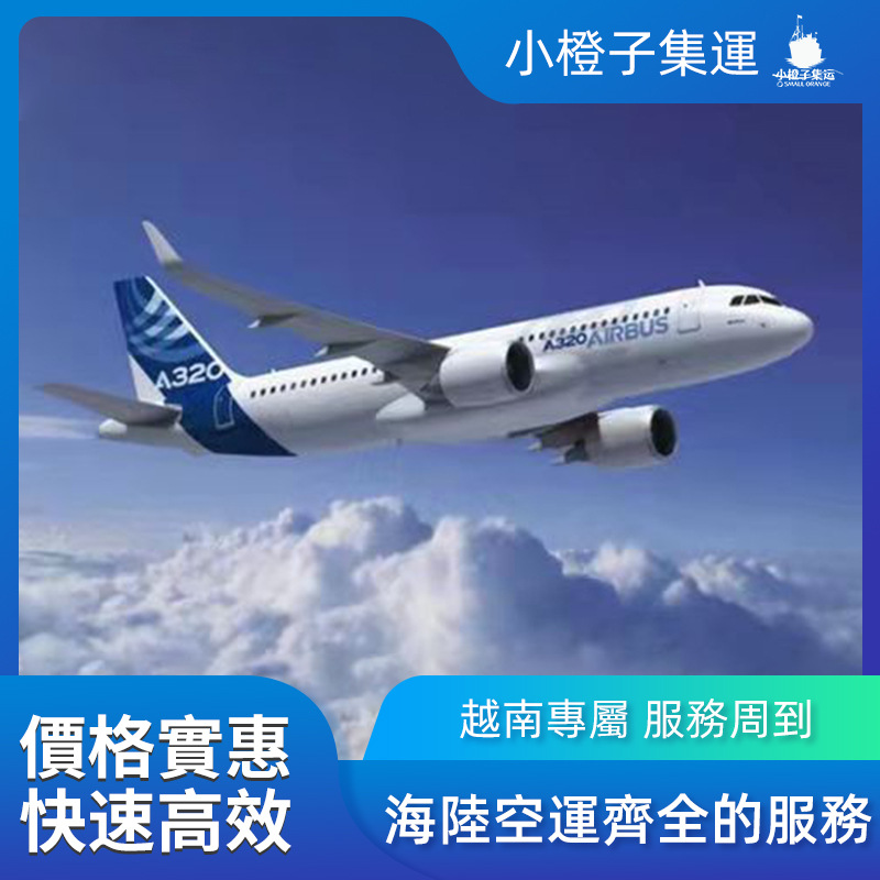 义乌到越南物流专线海运空运代收货款小橙子物流整柜拼柜