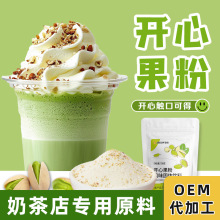 开心果风味粉袋装坚果味热饮秋冬新品饮料小料珍珠奶茶店原料批发