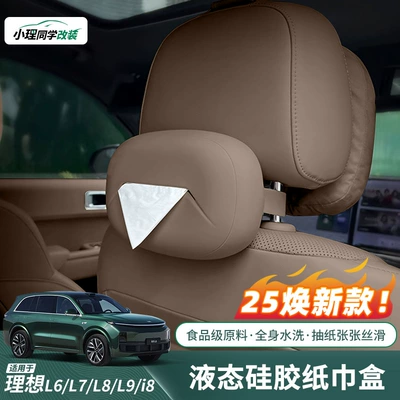 Suitable for Ideal L6L7L8L9I6I8Mega Car Tissue Box In-Car Liquid Silicone Tissue Bag Supplies Accessories
