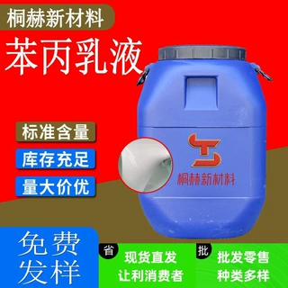 水性丙烯酸乳液弹性防水内外墙建筑涂料高粘度防水涂料 苯丙乳液
