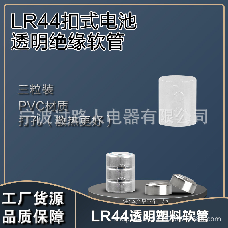 3*LR44 PVC透明绝缘软管（侧面打孔）电子灯内置绝缘片塑料软套管