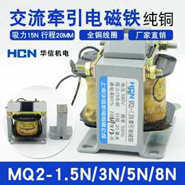 上海华信MQ2-1.5N3N5N8N交流牵引电磁铁380V220V127V36VHCN