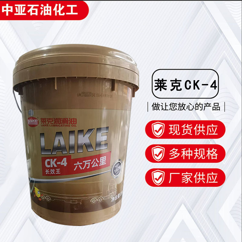 量大优惠专营莱克CK-46万公里柴油机油柴机油发动机油柴油专用
