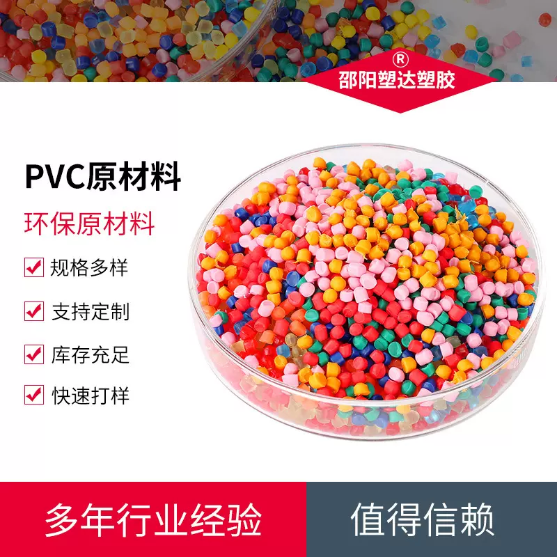 PVC塑料颗粒环保通过ROHS REACH颜色定制PVC注塑料透明PVC胶料