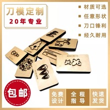 专业木板激光刀模公仔刀模不干胶刀具冲压刀模裁断刀方格冲刀