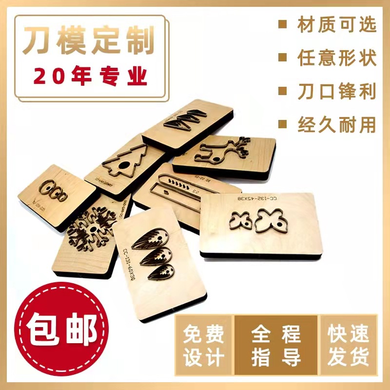 专业木板激光刀模公仔刀模不干胶刀具冲压刀模裁断刀方格冲刀