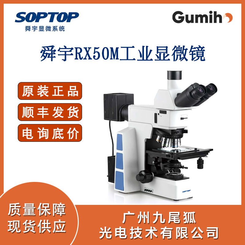 舜宇金相显微镜RX50 无限远暗场偏光 科研级观察工业检测分析