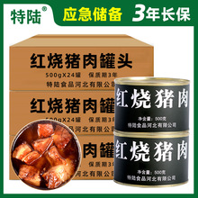 特陆【红烧猪肉罐头】500g*24罐 应急救援储备耐储罐头即食品批发