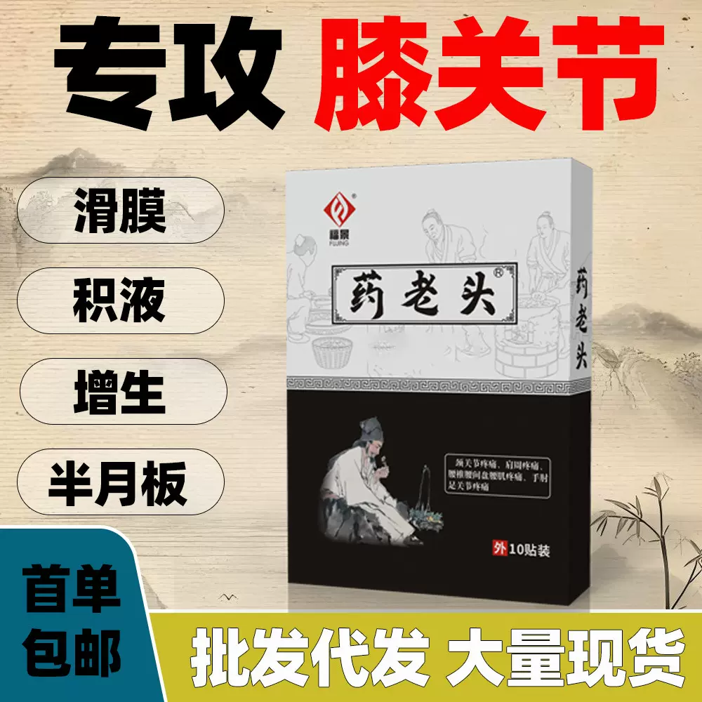 膝关节滑膜膝盖贴膝盖疼痛半月板腿疼腿麻积水积液膏药保健贴批发
