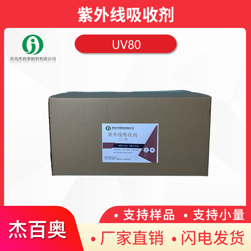 胶黏剂 涂料清漆用紫外线吸收剂UV8080抗黄抗黄变
