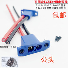 可固定EC5E公头插头带线大电流电源线10号线汽车应急启动电源插