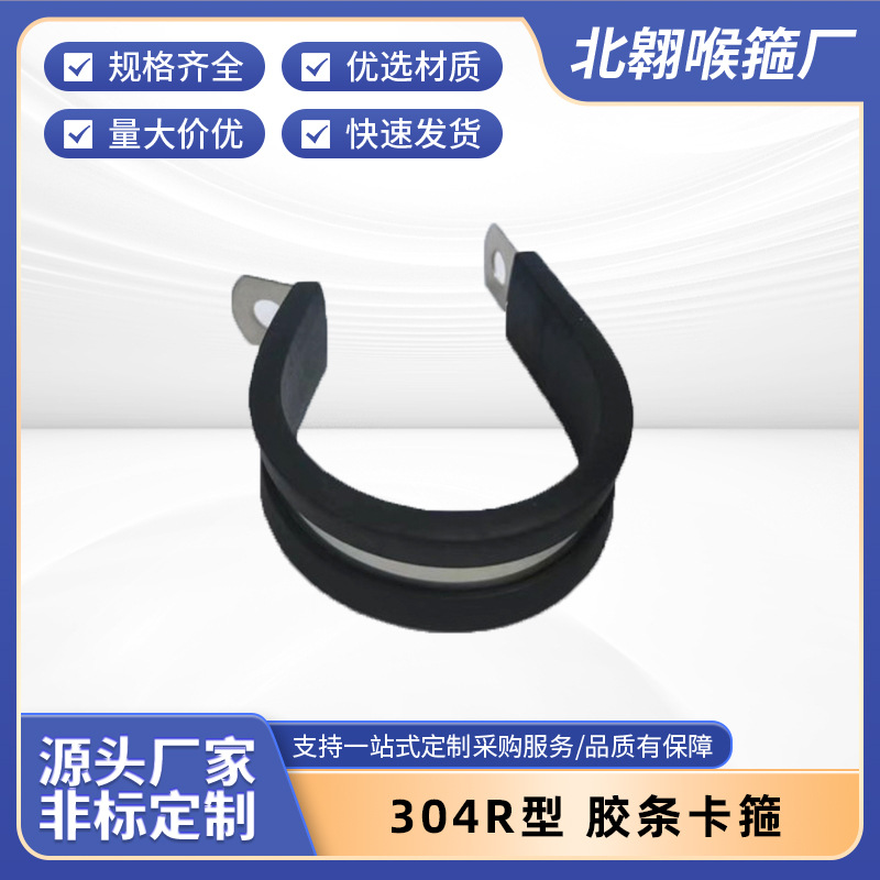 304不锈钢连胶条喉箍R型固定夹管卡箍橡胶减震r型加厚抱箍