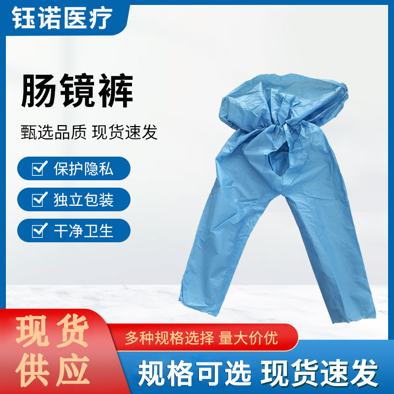 河南蓝天 一次性使用肠镜检查裤 独立包装 男女通用