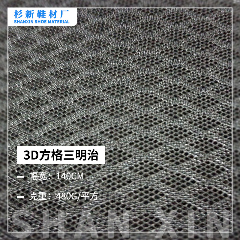 3D方格三明治鞋材网布批发涤纶服装箱包鞋材贴合网布里布厂家加工