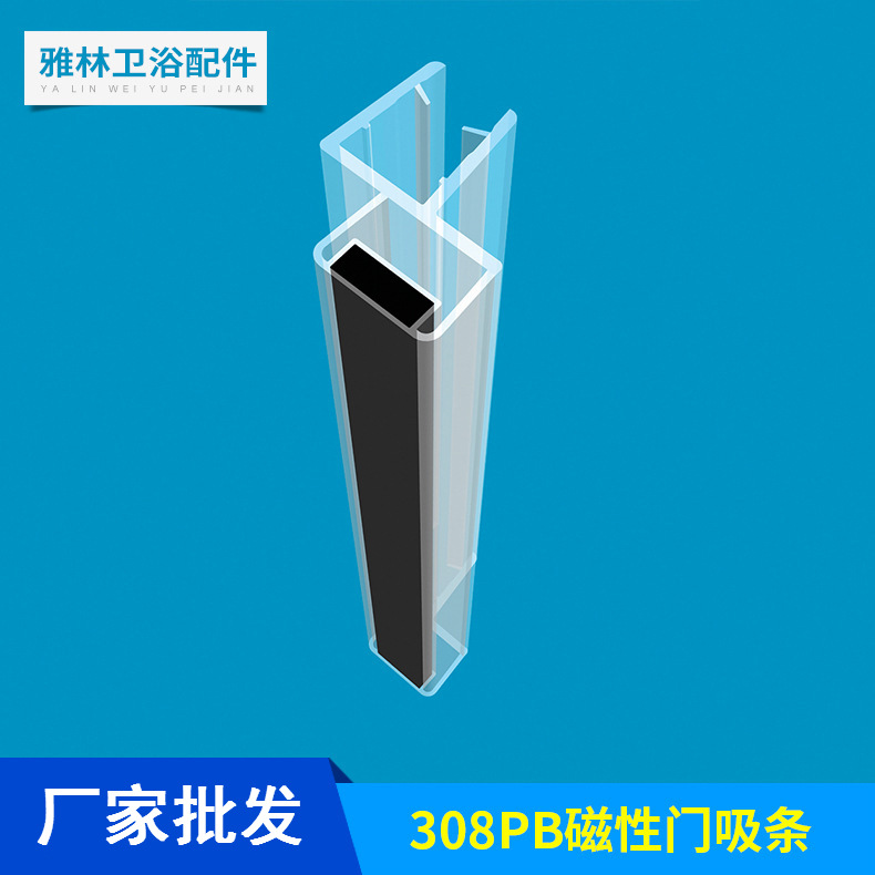 厂家批发卫浴磁性密封胶条 308PB  用于180度错位式玻璃门