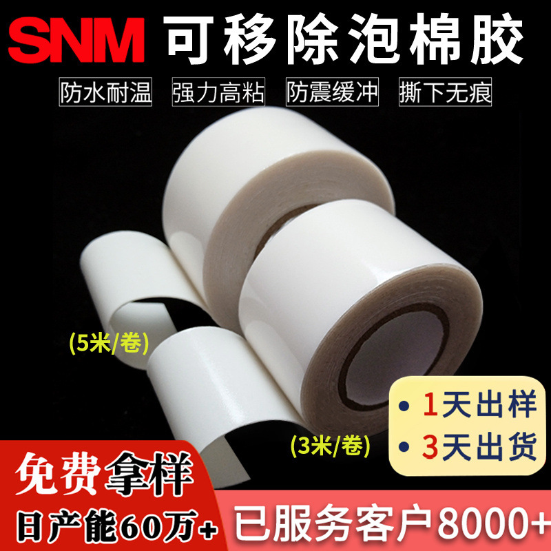 SNM矢量可移除双面胶 相框软白板不伤墙壁车家用无痕泡棉双面胶