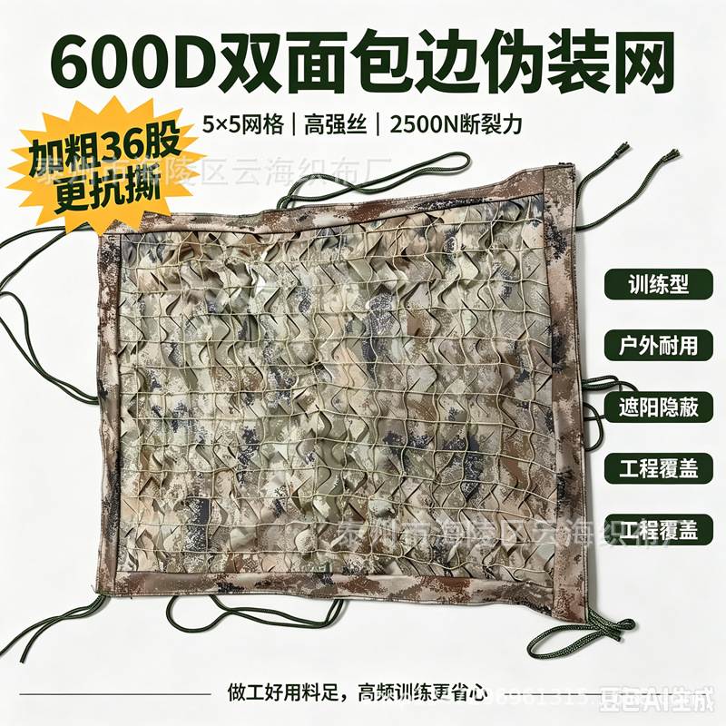 Custom-made 600D camouflage netting, double-sided 5*5 mesh with thickened 36 strands (high-quality workmanship and ample materials).
