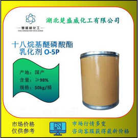 十八烷基醚磷酸酯简称乳化剂O-5P