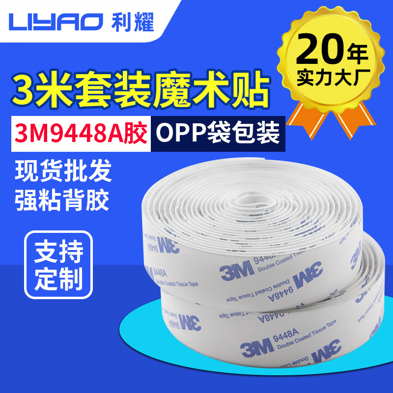 现货3m背胶魔术贴9448A汽车脚垫固定强力自粘搭扣耐高低温粘扣带