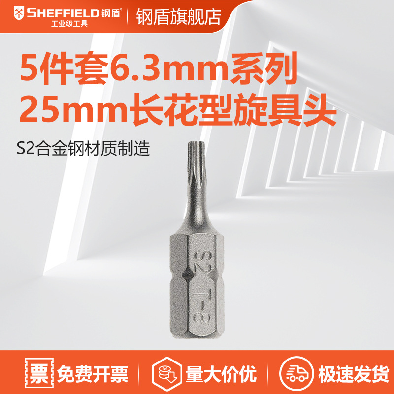 钢盾 5件套6.3mm系列25mm长花型旋具头 S053022--S053040