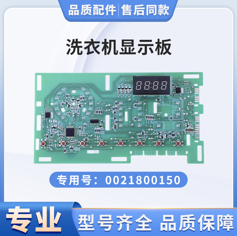 适用海尔滚筒洗衣机显示板主板售后同款配件 0021800150/D/132/95