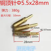 测试针触针5.5mm铜顶针 弹簧针 充电针 电池针探针5.5*28总长28mm