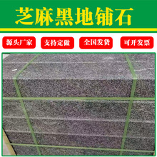 芝麻黑路沿石 花岗岩磨光面路牙石市政道路小区 幕墙干挂板材批发