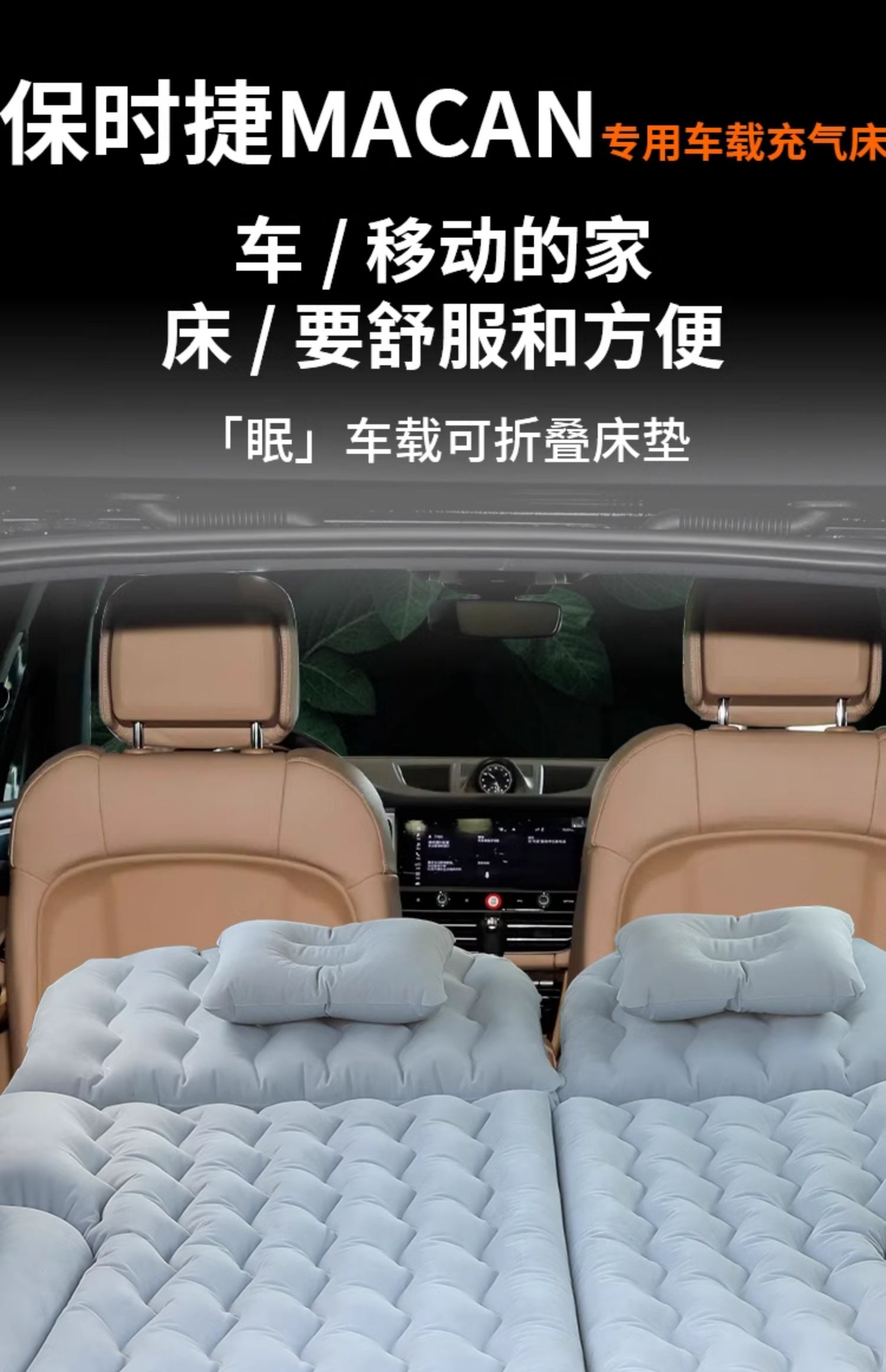 Porsche Macan car mattress, trunk inflatable bed, rear seat sleeping pad, car camping interior accessories