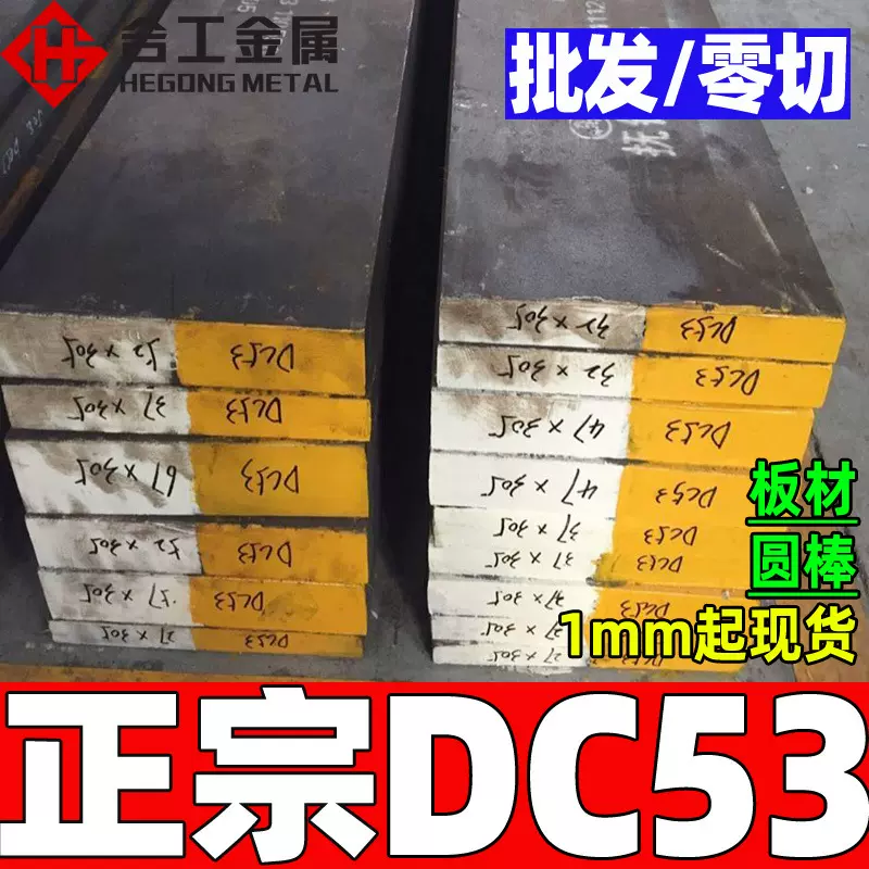 批发冲头冲子dc53模具钢精板零切 dc53光板硬料 dc53钢板材薄板