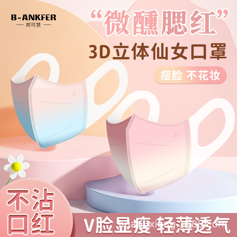 邦可慧3D立体仙女口罩一次性三层防护潮流渐变色彩医用口罩