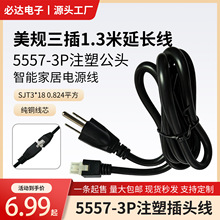 现货美规三插连接线5557-3P公头智能家居电动升降桌1.3米延长线