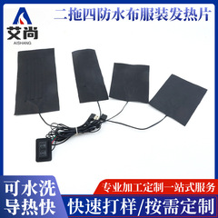 二拖四碳纤维发热片智能温控发热片户外服装保暖双控四片式发热片