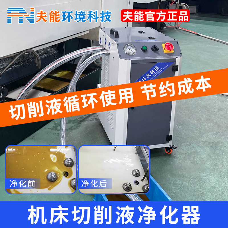 夫能切削液槽清理机工业机床水箱除渣机cnc铝屑油水分离器过滤器
