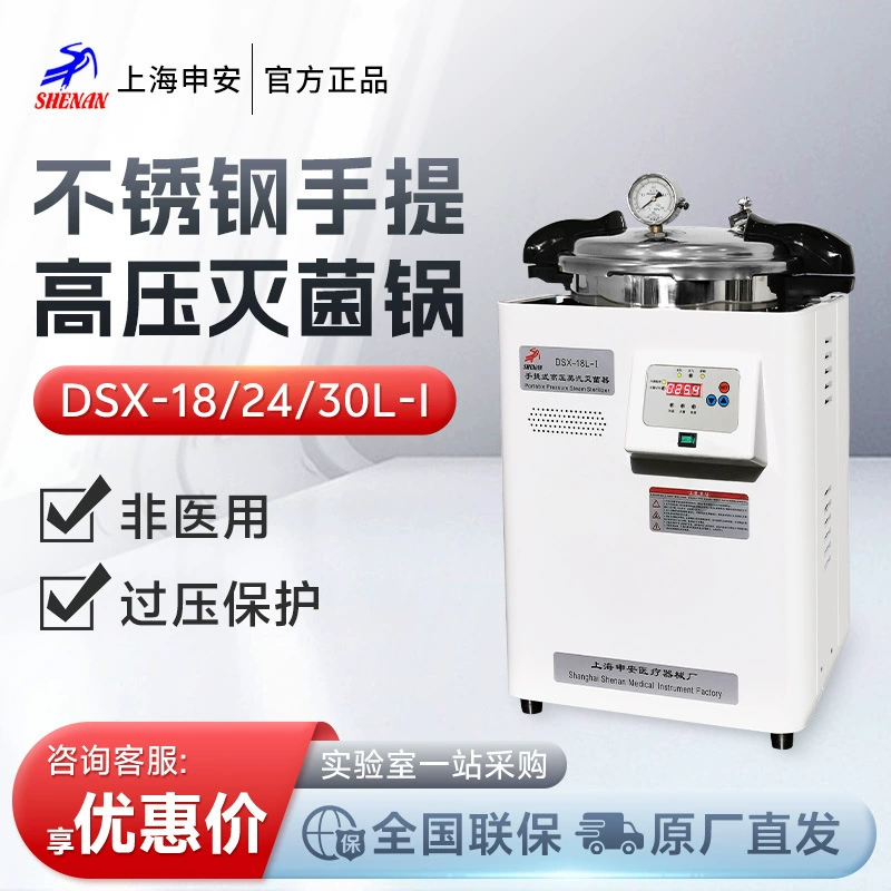 Портативный стерилизатор Shanghai Shen'an DSX-18/24L из нержавеющей стали, высокотемпературный стерилизационный и дезинфекционный аппарат (не медицинский)