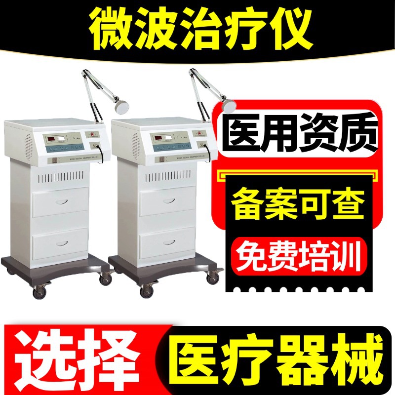 批发微波理疗仪 厂家价格供应医用家用微波理疗治疗设备