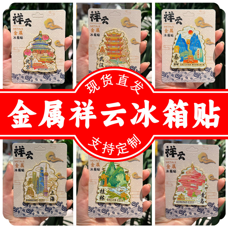National Cultural and Creative Xiangyun Popular City Metal Refrigerator Magnets Zinc Alloy Magnetic Creative Tourist Souvenirs Wholesale in Stock National Cultural and Creative Xiangyun Popular City Metal Refrigerator Magnets Zinc Alloy Magnetic Creative Tourist Souvenirs Wholesale in Stock