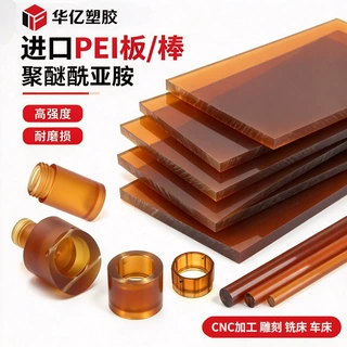 琥珀色PEI板聚醚酰亚胺棒PEI板琥珀色PEI棒聚醚酰亚胺板零切定制
