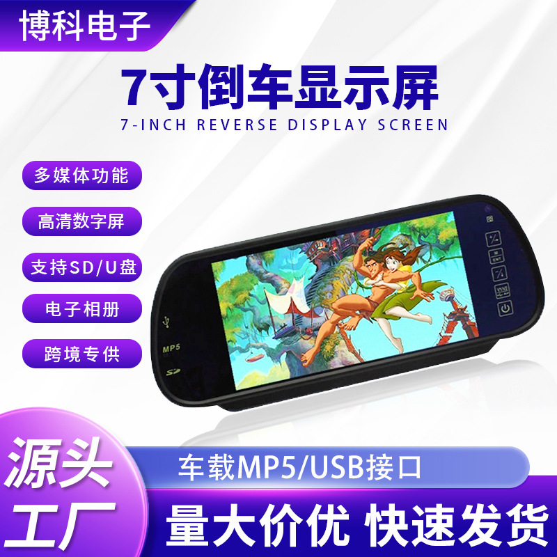 7寸汽车显示屏 车载MP5支持SD/USB播放LED高清液晶后视镜显示屏