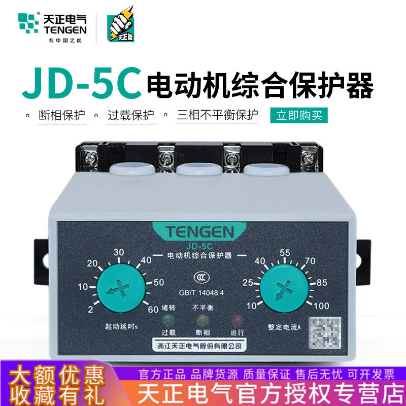 天正电动机综合保护器JD-5C 2-100A电机过载断相缺相220V三相380V