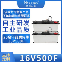 HCCCap合众汇能16V 500F超级电容风电模组支持定制法拉电容模组