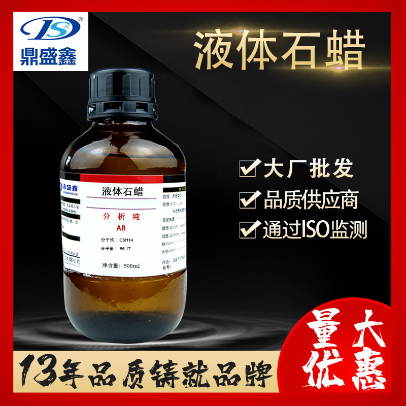 鼎盛鑫 白油 液体石蜡 分析纯AR 500ml/瓶cas:8020-83-5化学试剂