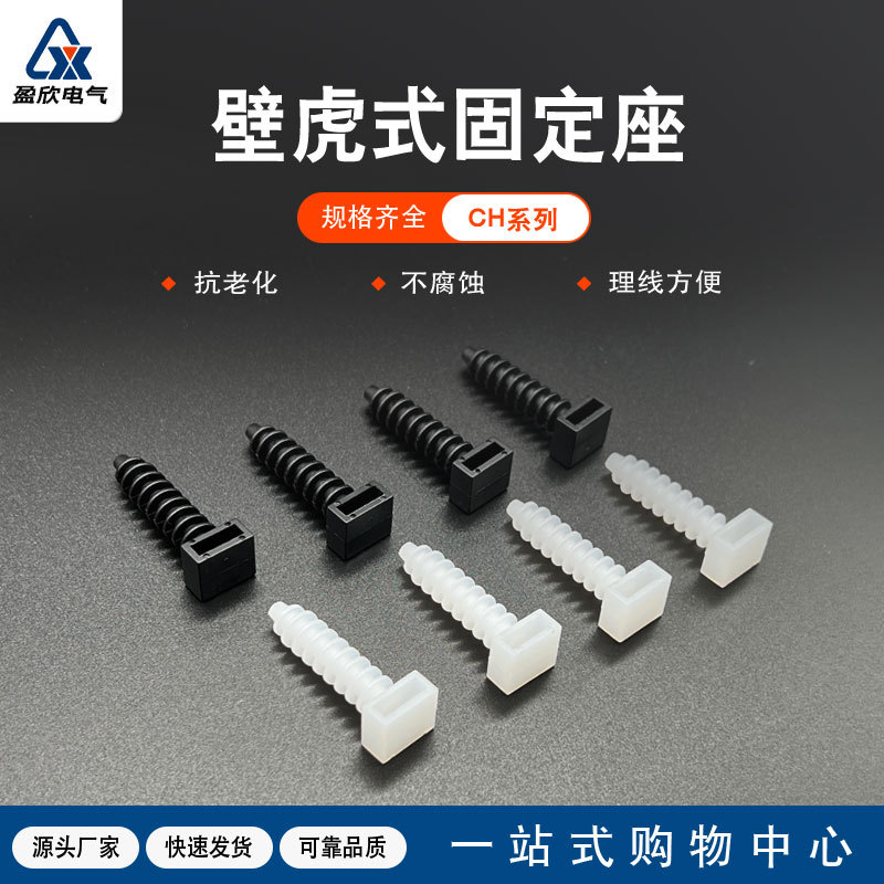扎带固定座CH壁虎型螺旋钻孔式束线卡墙壁固定器电线收纳卡扣黑白