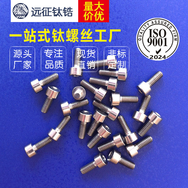 钛螺丝厂家 M2.5 钛杯头内六角螺丝 M2.5*4-M2.5*8 钛螺钉