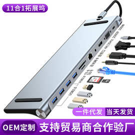 跨境type-c拓展底座式11合一扩展坞4k30hz/60hz千兆工厂现货OEM