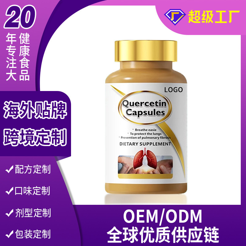 定制跨境肺槲皮素胶囊代工健肺护肺养肺宝懈皮素肺部保健品OEM|undefined