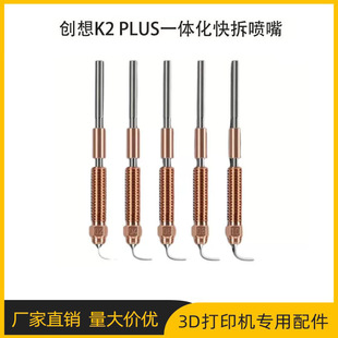 Chuangxiang K2 Plus Nozzle Lingxi Integrated Bimetallic Hardened Steel Large Flow Nozzle 3D Printer Accessories