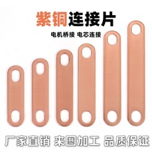 紫铜连接片锂电池电机连接件电加热管接线片跨接片制定加工 孔6mm